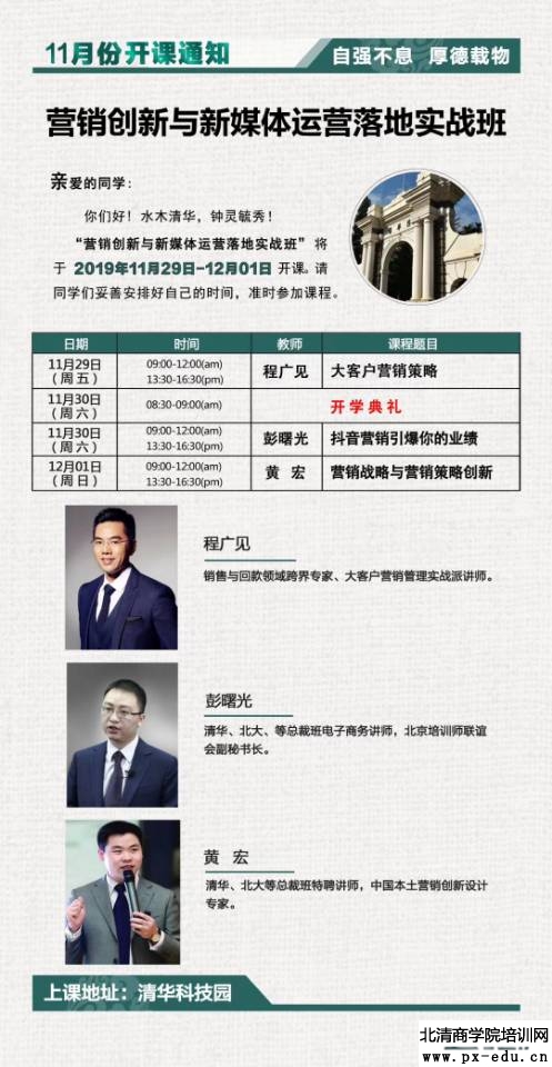 11月29日营销创新与新媒体运营落地实战班上课通知