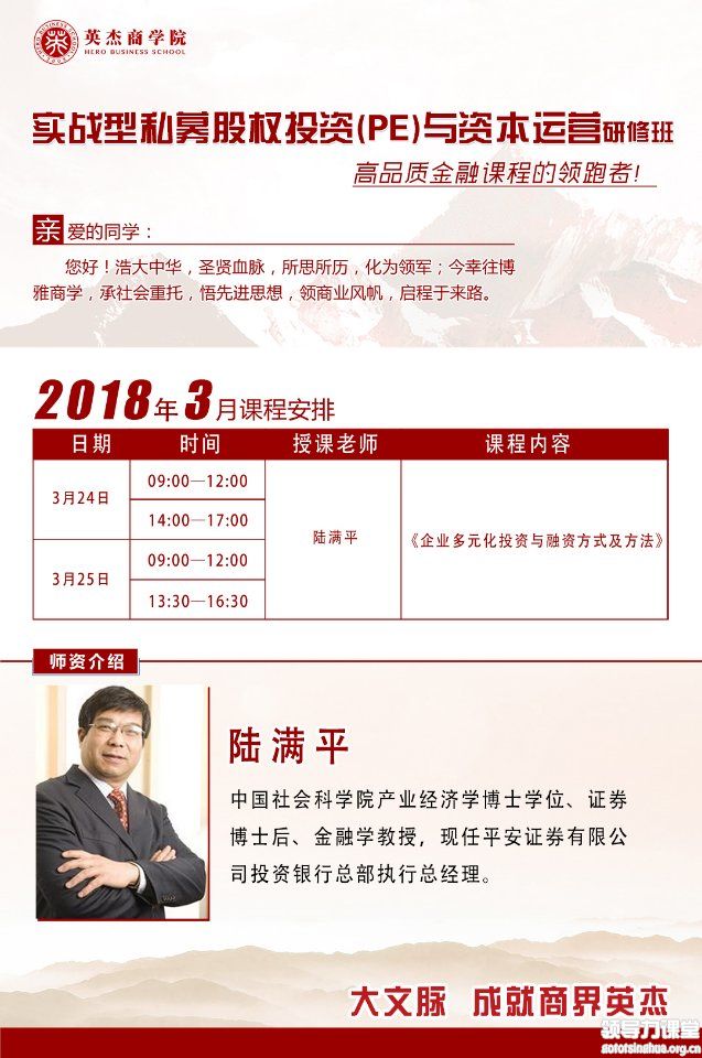 3月24-25日实战型私募股权投资(PE)董事长班：陆满平