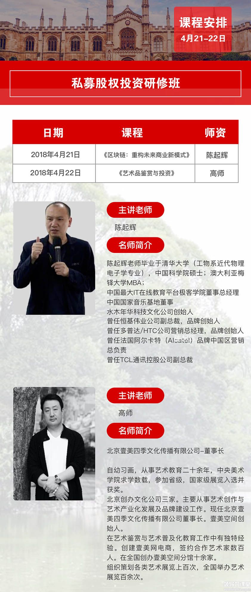 4月21-22日私募股权投资（PE）与企业上市高级研修班课表