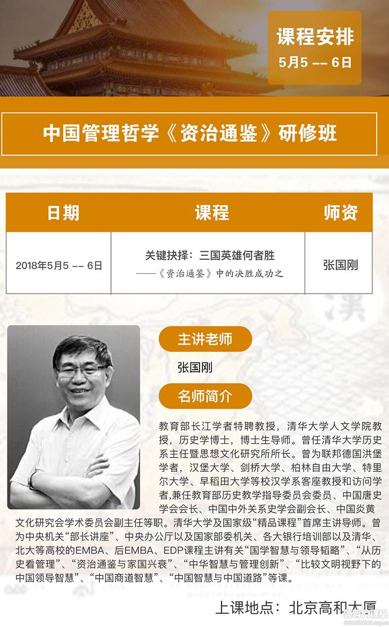 5月5-6日《资治通鉴》管理哲学精读班：张国刚