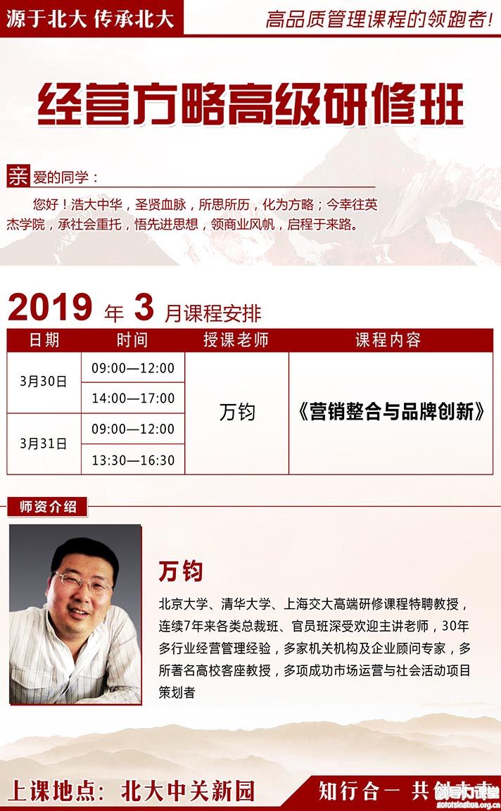 3月30-31日经营方略EMBA总裁班:万钧 3月30-31日经营方略EMBA总裁班:万钧