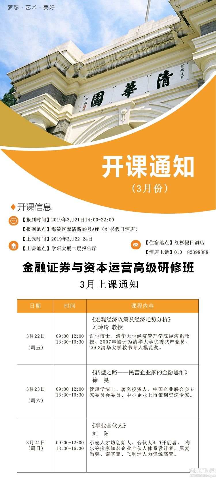 3月22-24日金融证券与资本运营董事长研修班课表 3月22-24日金融证券与资本运营董事长研修班课表