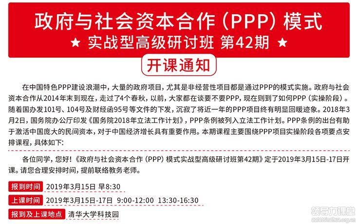 3月15-17日政府与社会资本合作(PPP)模式实战研讨班课表 3月15-17日政府与社会资本合作(PPP)模式实战研讨班课表