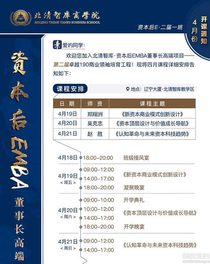 4月19-21日北清资本后EMBA董事长班开学 4月19-21日北清资本后EMBA董事长班开学