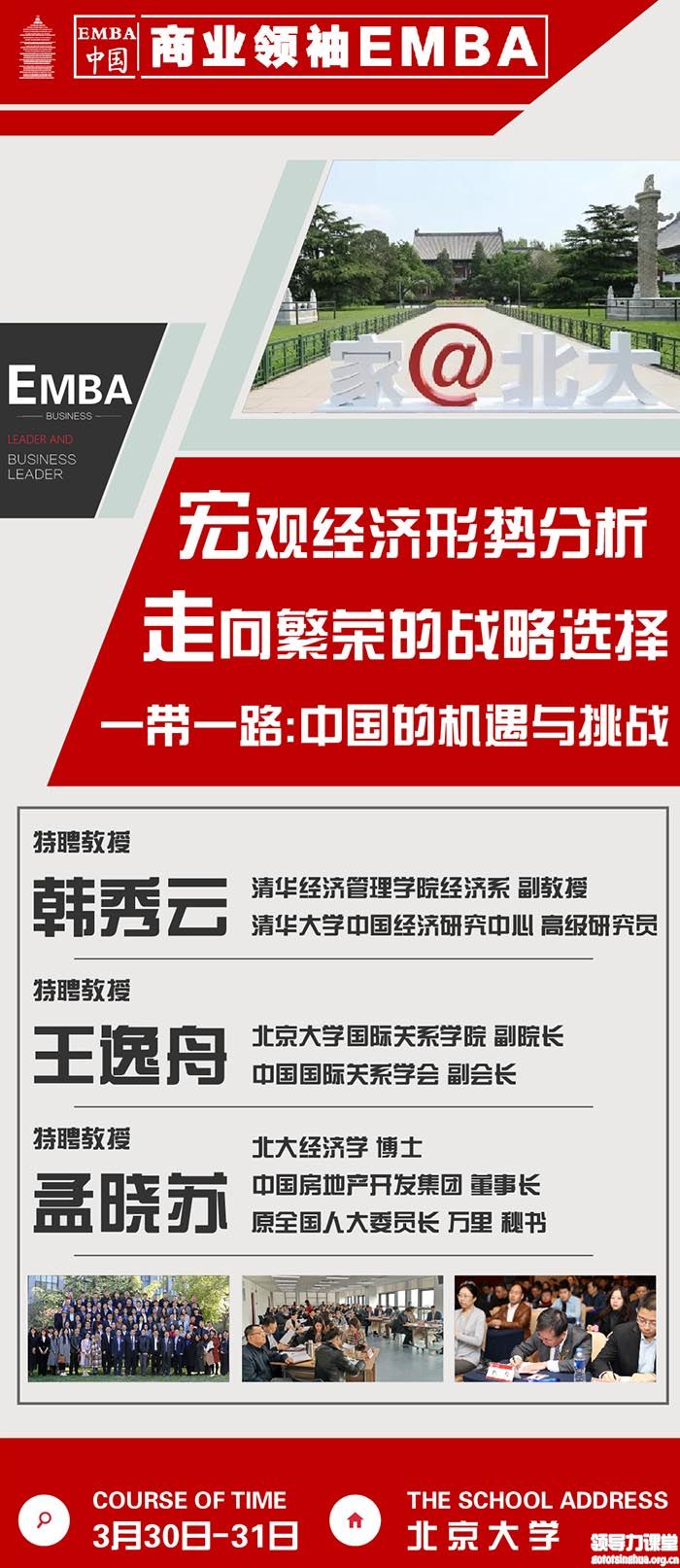 3月30-31日商业领袖EMBA班课表 3月30-31日商业领袖EMBA班课表