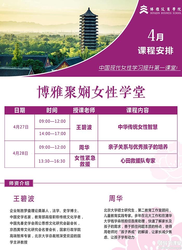 4月27-28日博雅聚娴女性学堂课表 4月27-28日博雅聚娴女性学堂课表