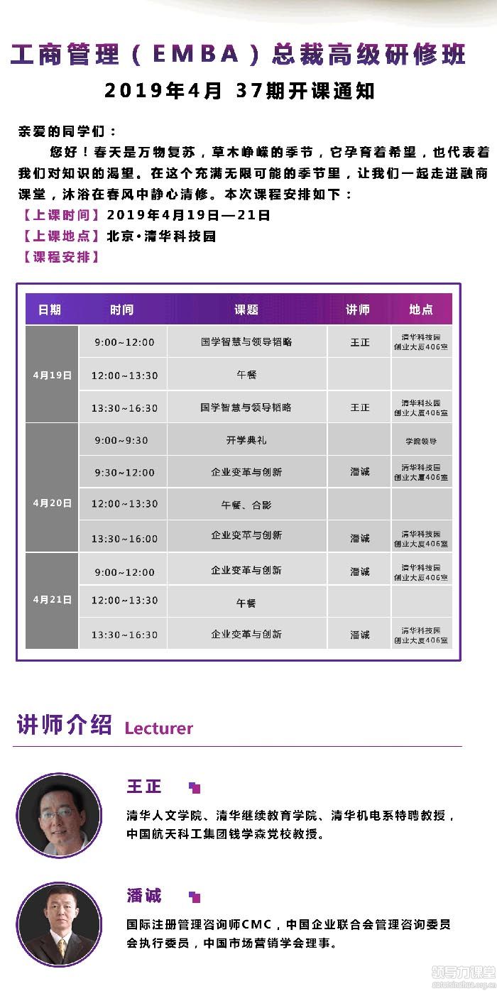 4月19-20日工商管理(EMBA)总裁高级研修班课表 4月19-20日工商管理(EMBA)总裁高级研修班课表