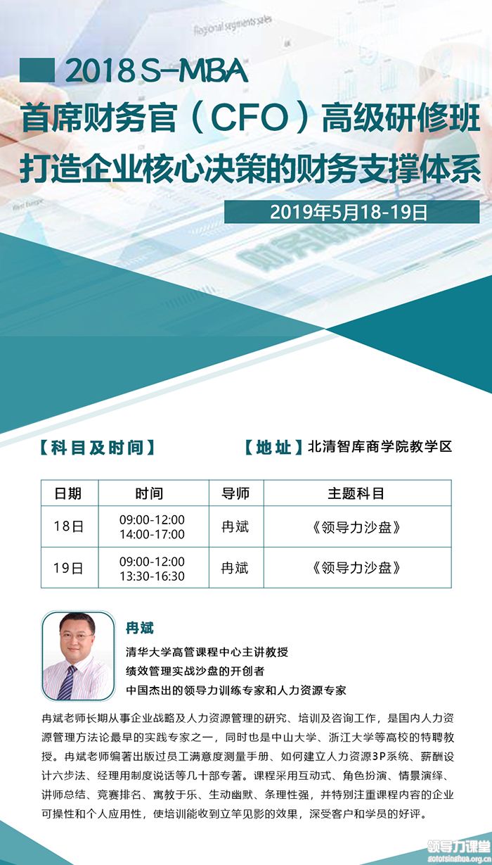 5月18-19日首席财务官（CFO）高级研修班：冉斌
