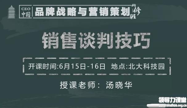 6月15日-16日 汤晓华《销售谈判技巧》 6月15日-16日 汤晓华《销售谈判技巧》