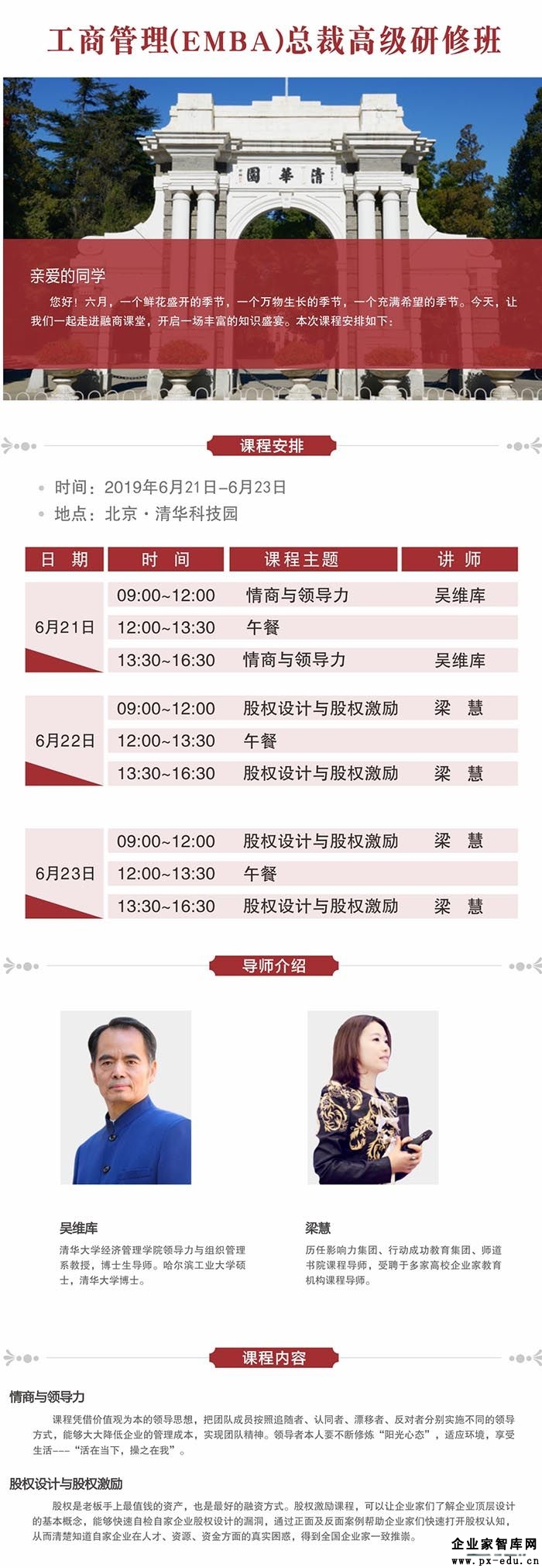 6月21-22日工商管理(EMBA)总裁高级研修班课表 6月21-22日工商管理(EMBA)总裁高级研修班课表
