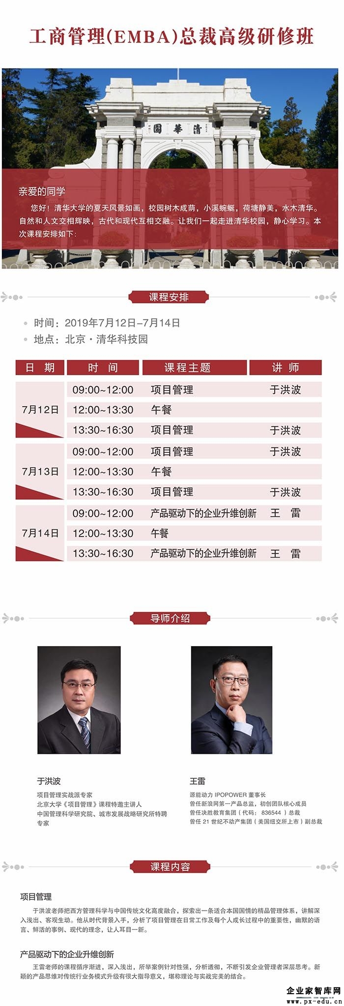 7月12-14日工商管理(EMBA)总裁高级研修班课表 7月12-14日工商管理(EMBA)总裁高级研修班课表
