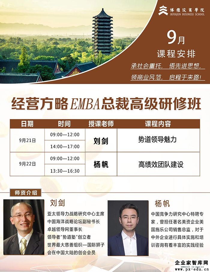 9月21-22日经营方略总裁高级研修班课表 9月21-22日经营方略总裁高级研修班课表