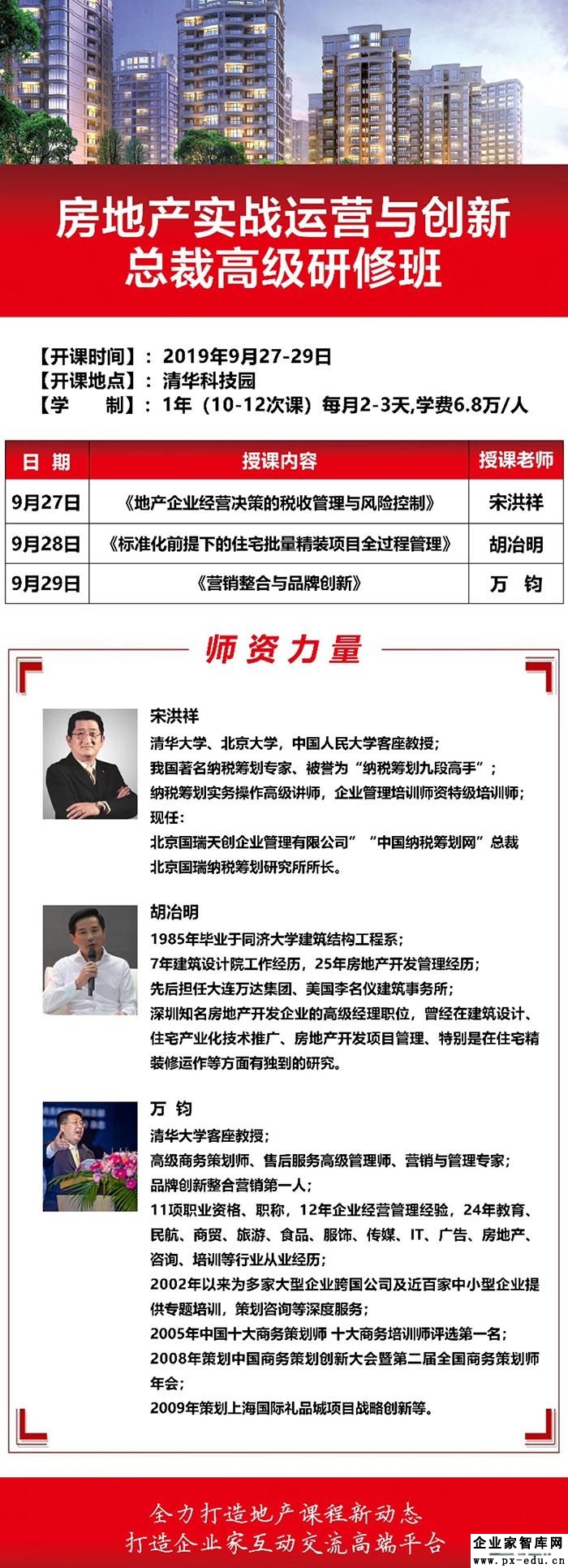 9月27-29日房地产实战运营与创新总裁高级研修班课表 9月27-29日房地产实战运营与创新总裁高级研修班课表