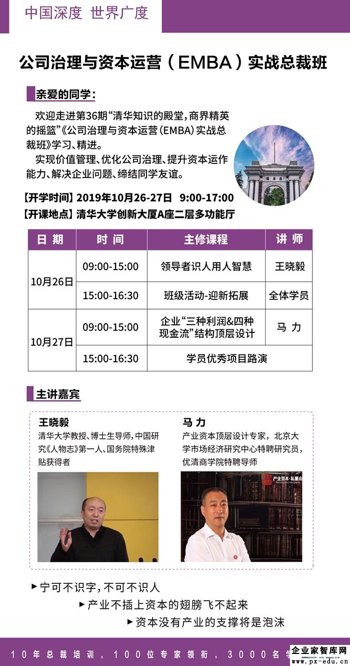 10月26-27日公司治理与资本运营(EMBA)实战总裁班课表 10月26-27日公司治理与资本运营(EMBA)实战总裁班课表