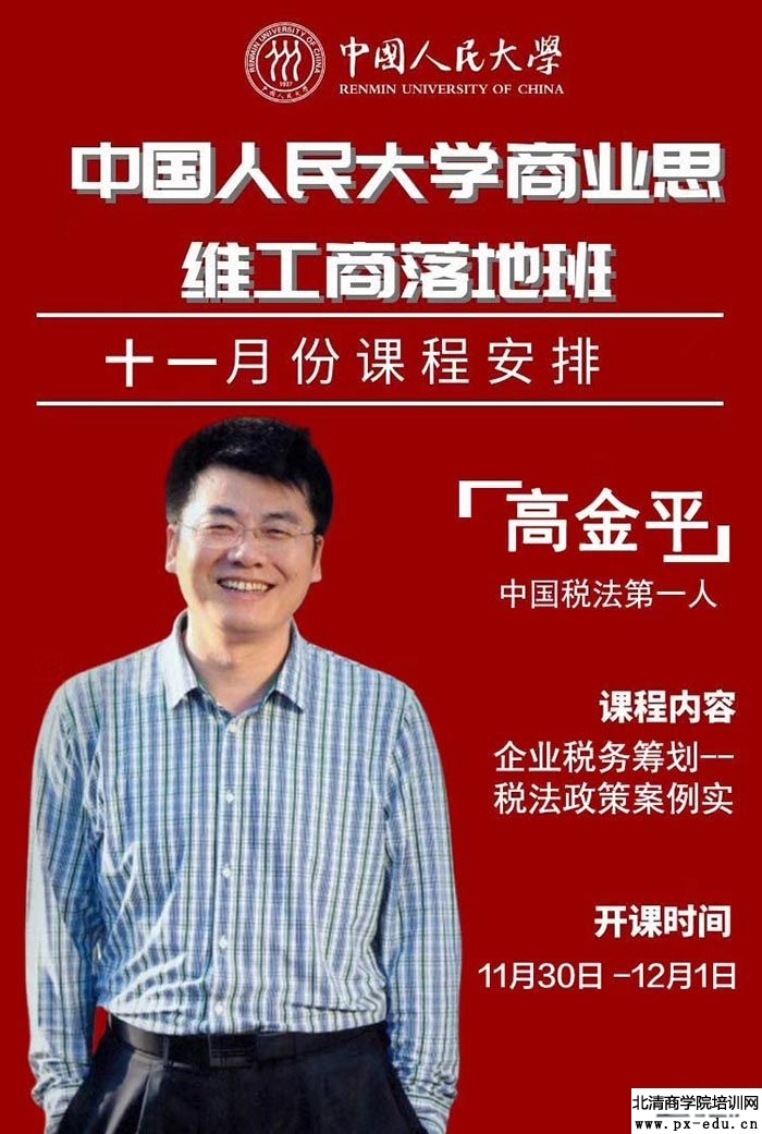 11月30日-12月1日中国人民大学商业思维工商落地班上课通知 11月30日-12月1日中国人民大学商业思维工商落地班上课通知
