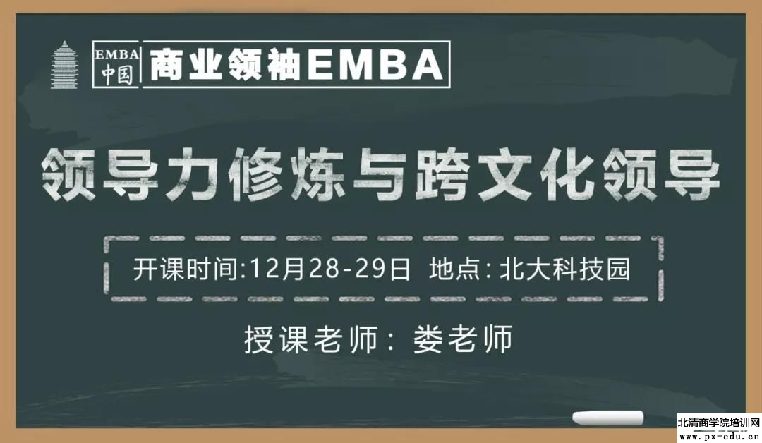 12月28-29日商业领袖EMBA班上课通知 12月28-29日商业领袖EMBA班上课通知