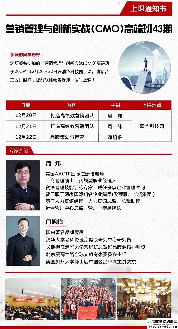 12月20-22日营销管理与创新实战CMO高端班上课通知 12月20-22日营销管理与创新实战CMO高端班上课通知