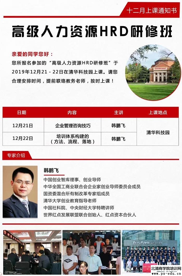 12月21-22日高级人力资源总监HRD研修班上课通知 12月21-22日高级人力资源总监HRD研修班上课通知