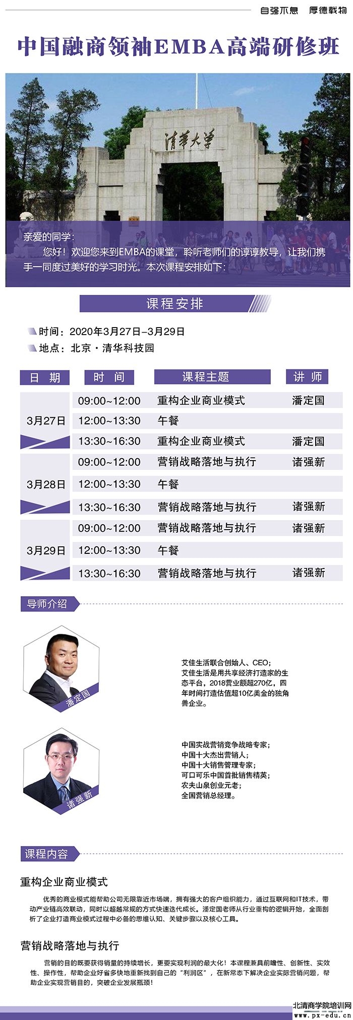 3月27-29日中国融商领袖EMBA高端研修班课表