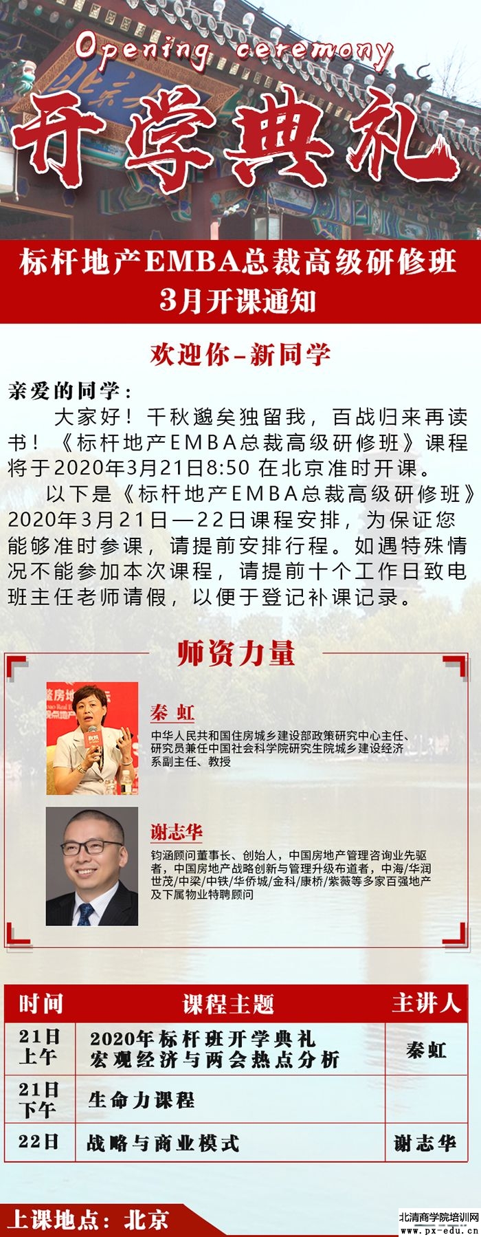 3月21-22日标杆地产EMBA总裁高级研修班开学典礼 3月21-22日标杆地产EMBA总裁高级研修班开学典礼