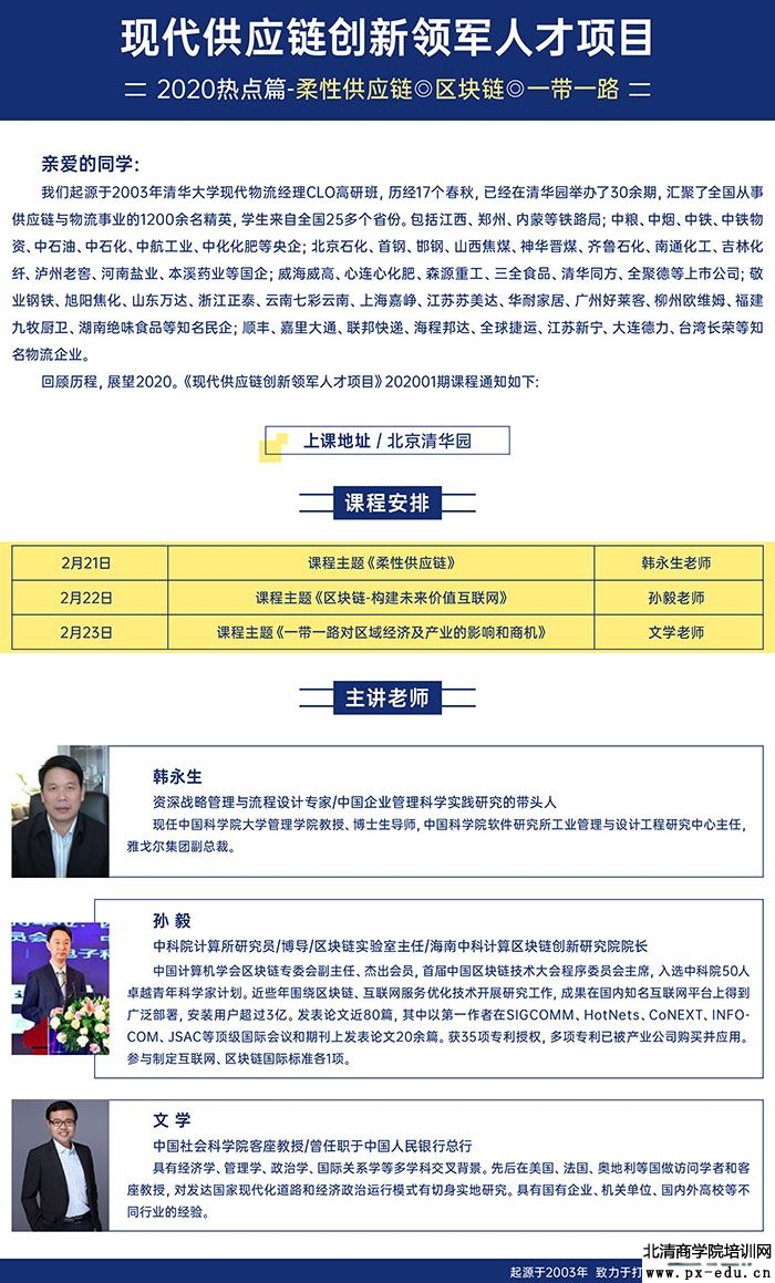 2月21-23日现代供应链创新领军人才项目课程表 2月21-23日现代供应链创新领军人才项目课程表