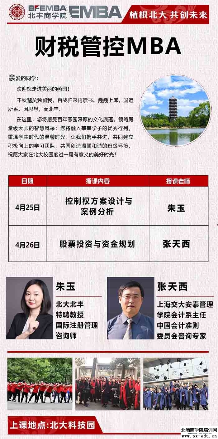 4月25-26日控制权方案设计与案例分析及股票投资与资金规划课表 4月25-26日控制权方案设计与案例分析及股票投资与资金规划课表