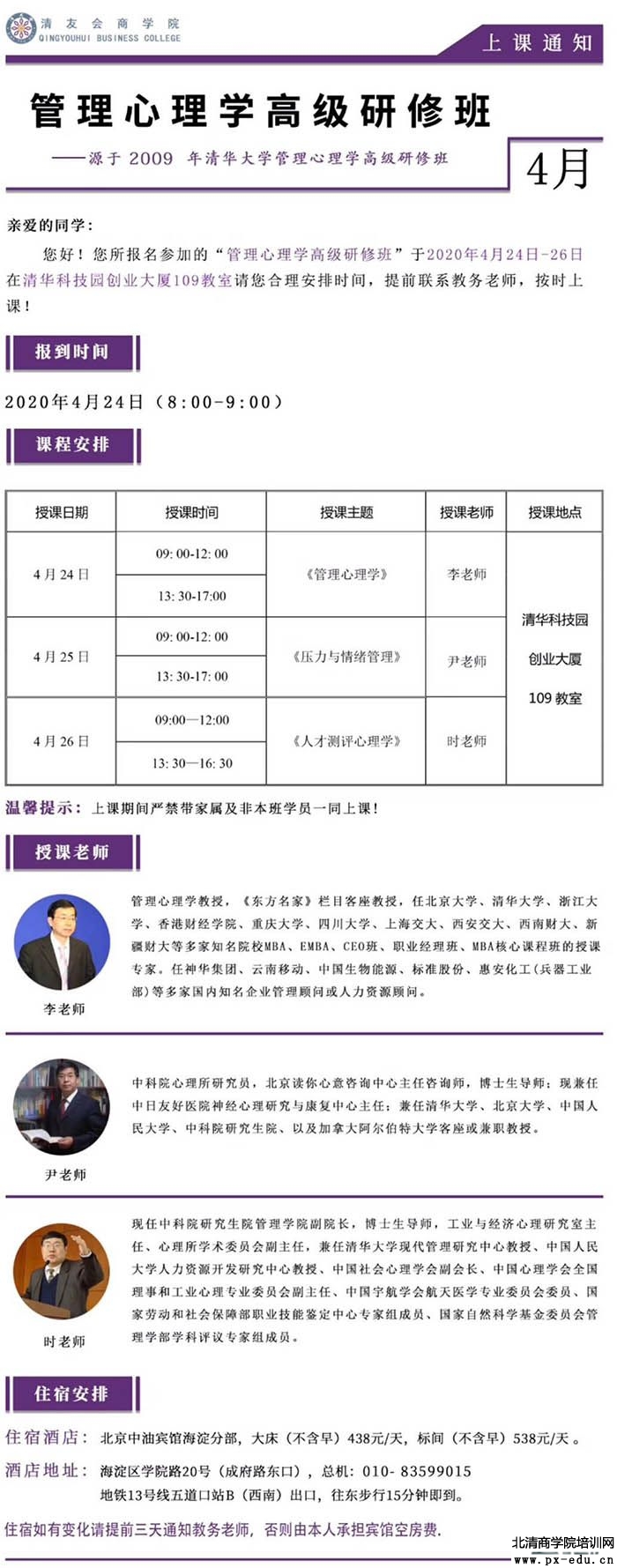4月24-26日管理心理学高级研修班上课通知 4月24-26日管理心理学高级研修班上课通知