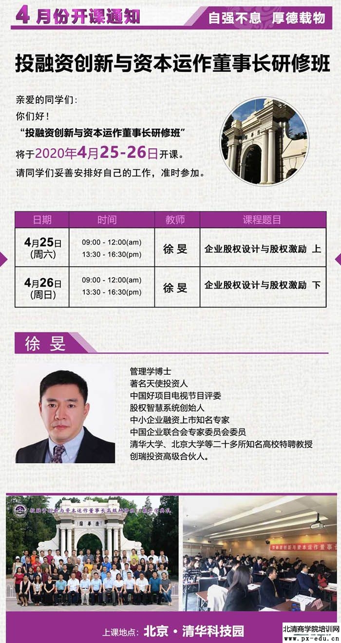 4月25-26日《企业股权设计与股权激励》课表