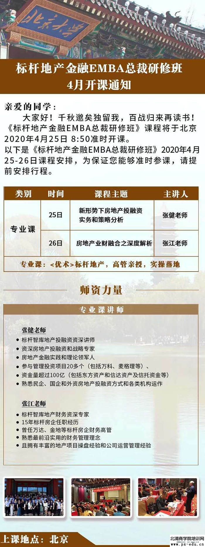 4月25-26日标杆地产金融创新总裁研修班北京开课 4月25-26日标杆地产金融创新总裁研修班北京开课