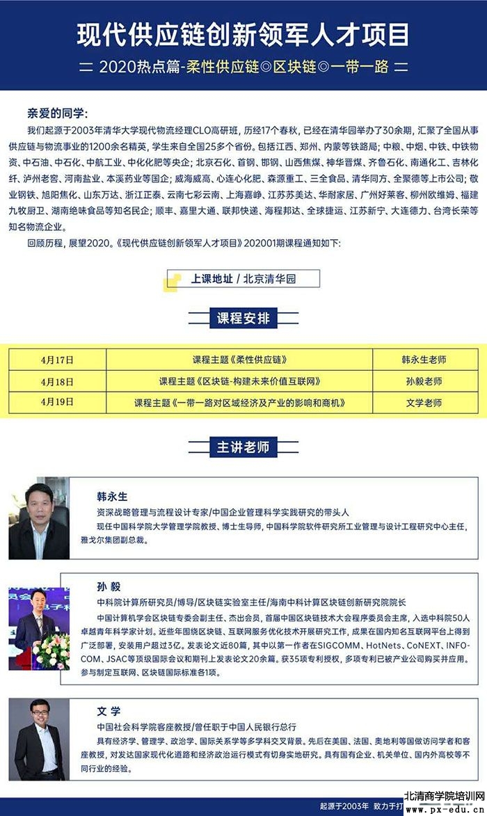 4月17-19日现代供应链创新领军人才项目课程表 4月17-19日现代供应链创新领军人才项目课程表