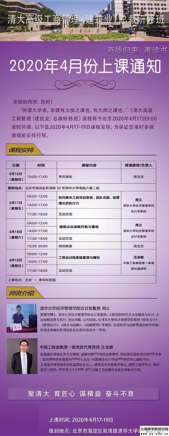 4月17-19日清大高级工商管理(建筑行业)总裁研修班课表 4月17-19日清大高级工商管理(建筑行业)总裁研修班课表