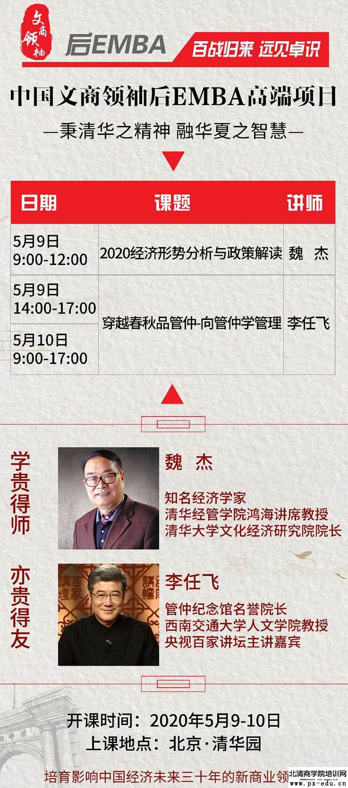 中国文商企业家后EMBA董事长班5月9日魏杰开讲 中国文商企业家后EMBA董事长班5月9日魏杰开讲