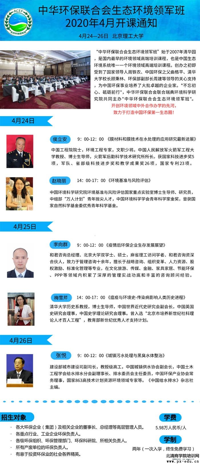 4月24-26日生态环境领军班课程安排 4月24-26日生态环境领军班课程安排