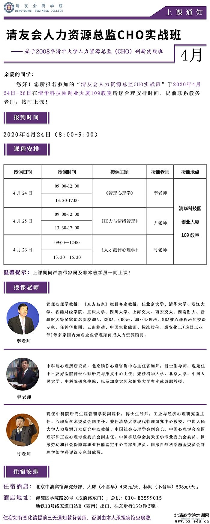 4月24-25日清友会人力资源总监(CHO)实战班课程安排 4月24-25日清友会人力资源总监(CHO)实战班课程安排