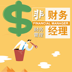 胡明华《非财务经理的财务管理沙盘模拟课程》 胡明华《非财务经理的财务管理沙盘模拟课程》