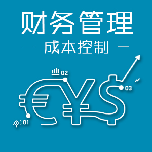 尤登弘教授之《成本倍减》系列专题课 尤登弘教授之《成本倍减》系列专题课