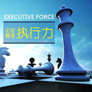 提升执行力的五大修炼密码 提升执行力的五大修炼密码