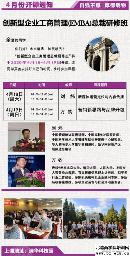 4月18-19日清大创新型企业工商管理EMBA总裁研修班课程安排 4月18-19日清大创新型企业工商管理EMBA总裁研修班课程安排