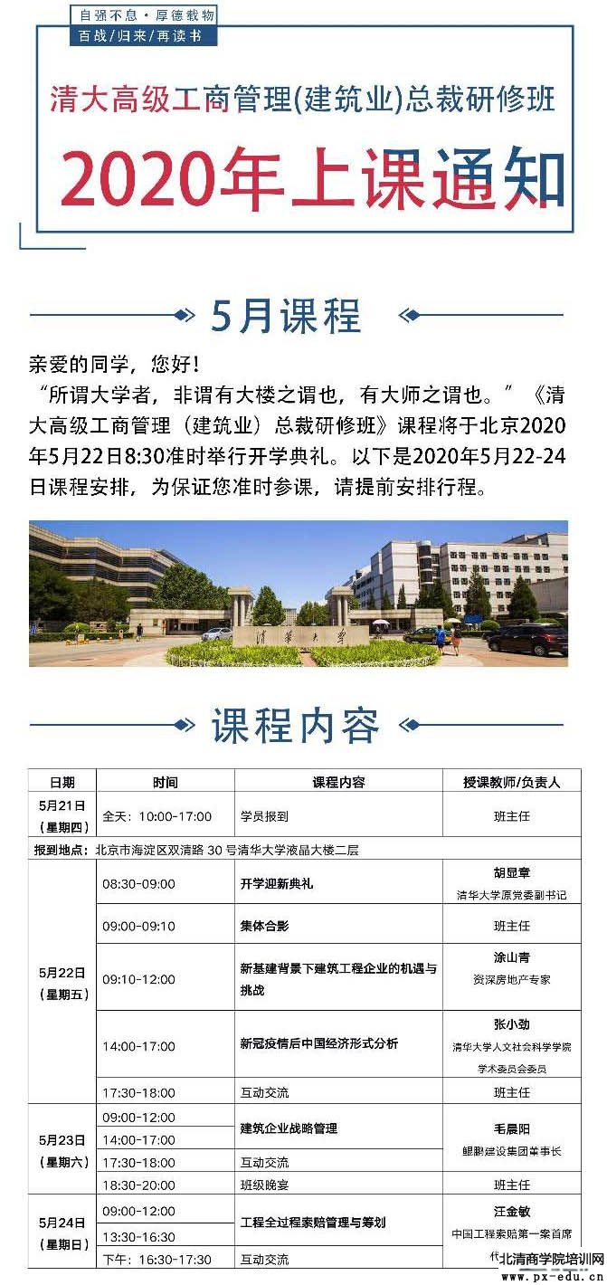5月22-24日清大高级工商管理(建筑行业)总裁研修班教学安排 5月22-24日清大高级工商管理(建筑行业)总裁研修班教学安排