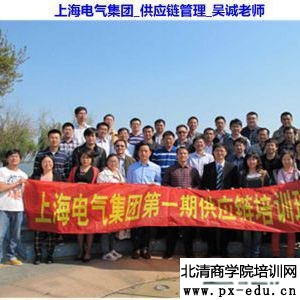 上海电气集团_供应链管理_吴诚老师 上海电气集团_供应链管理_吴诚老师