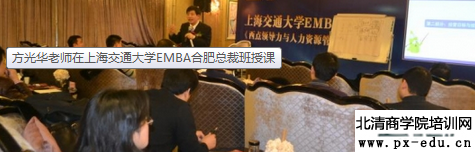 方光华老师在上海交通大学EMBA合肥总裁班授课 方光华老师在上海交通大学EMBA合肥总裁班授课