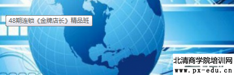 48期连锁《金牌店长》精品班 48期连锁《金牌店长》精品班
