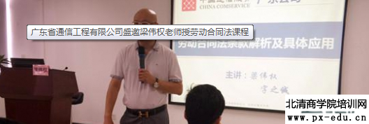 广东省通信工程有限公司盛邀梁伟权老师授劳动合同法课程 广东省通信工程有限公司盛邀梁伟权老师授劳动合同法课程