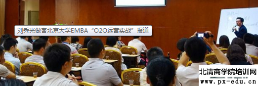 刘秀光做客北京大学EMBA“O2O运营实战”报道 刘秀光做客北京大学EMBA“O2O运营实战”报道