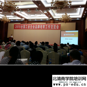 赢道张长江老师出席工信部全国工业企业品牌培育工作交流会 赢道张长江老师出席工信部全国工业企业品牌培育工作交流会