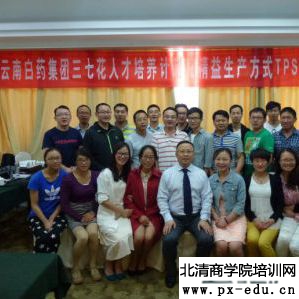 陈鹏老师云南白药《精益生产TPS》圆满结束! 陈鹏老师云南白药《精益生产TPS》圆满结束!