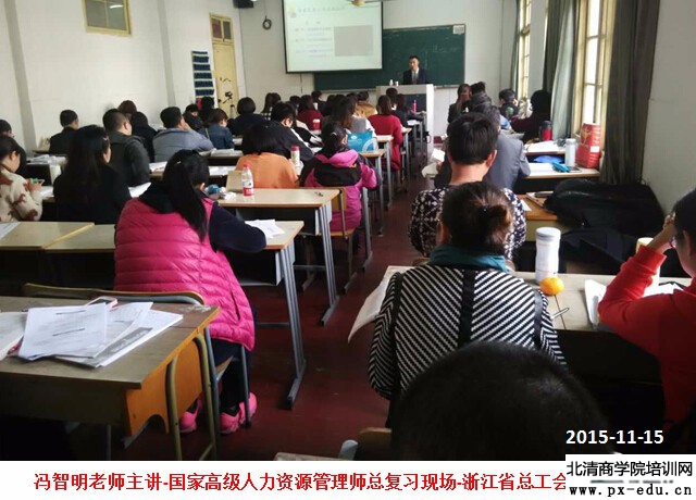 国家高级人力资源管理师培训(浙总工会干校班)圆满结束 国家高级人力资源管理师培训(浙总工会干校班)圆满结束
