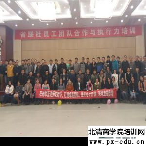 《高绩效团队执行力训练营》圆满结束 《高绩效团队执行力训练营》圆满结束