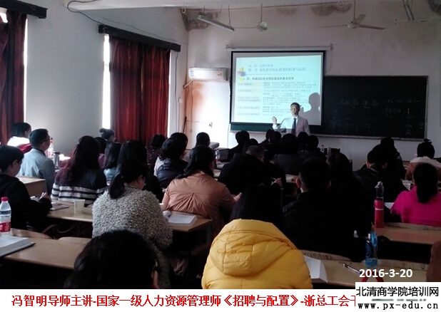 2016春季国家一级人力资源管理师培训(浙总工会班)开课 2016春季国家一级人力资源管理师培训(浙总工会班)开课