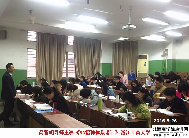 冯智明导师在浙江工商大学讲授《3D招聘体系设计》 冯智明导师在浙江工商大学讲授《3D招聘体系设计》